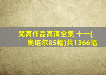 梵高作品高清全集 十一(奥维尔85幅)共1366幅